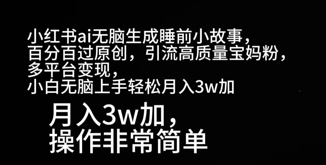 小红书ai无脑生成睡前小故事，百分百过原创，引流高质量宝妈粉，多平台变现，小白无脑上手轻松月入3w加 - 严选资源大全 - 严选资源大全