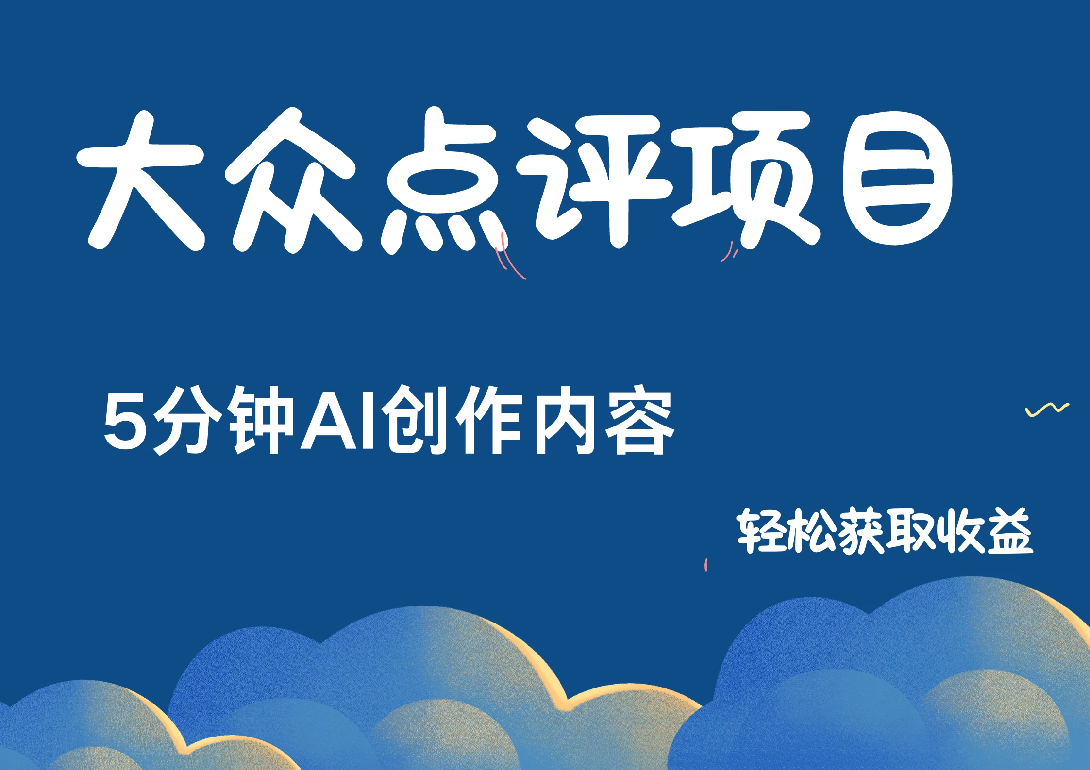 全新冷门赛道，日入300＋，5分钟AI制作内容，轻松获取收益 - 严选资源大全 - 严选资源大全