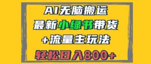 (12914期)2024最新小绿书带货+流量主玩法,AI无脑搬运,3分钟一篇图文,日入800+ - 严选资源大全 - 严选资源大全