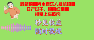 (12954期)汽水音乐人挂机项目日产过千支持单窗口测试满意在批量上,项目红利期早… - 严选资源大全 - 严选资源大全