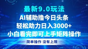 (12952期)今日头条最新9.0玩法,轻松矩阵日入3000+ - 严选资源大全 - 严选资源大全