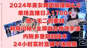 2024年美女舞团加强版6.0,单场直播日入1.7k,利用闪帧+全屏融合特效手法,24小时实时直播不违规操【揭秘】 - 严选资源大全 - 严选资源大全