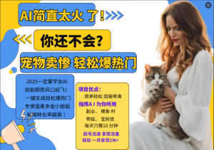 AI热门项目 动物打工视频搬砖  一键生成轻松爆热门 专撩温柔多金小姐姐 私域变先1W+ - 严选资源大全 - 严选资源大全