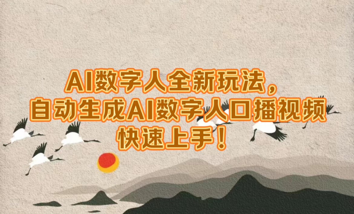 AI数字人超前玩法，自动生成数字人去口播视频，快速上手！ - 严选资源大全 - 严选资源大全