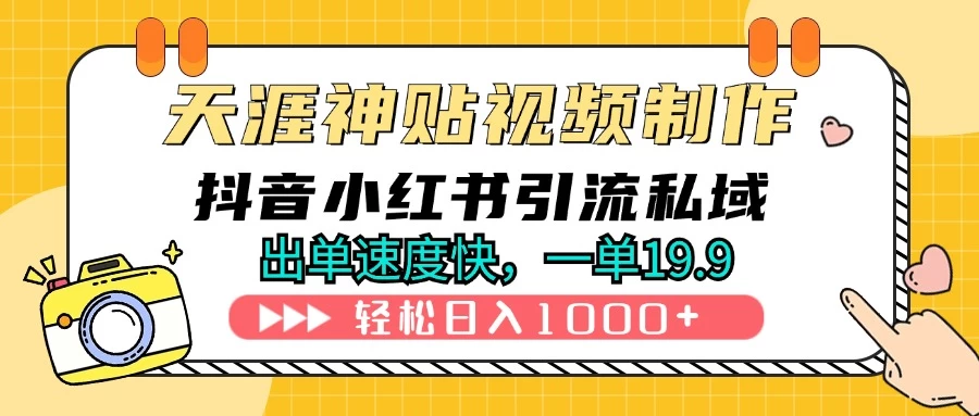 天涯神贴视频制作教程，抖音快手小红书卖神贴，日入1000+ - 严选资源大全 - 严选资源大全