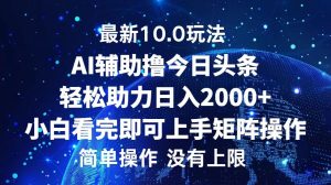 (12964期)今日头条最新10.0玩法,轻松矩阵日入2000+ - 严选资源大全 - 严选资源大全