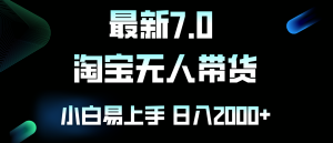 (12967期)最新淘宝无人卖货7.0,简单无脑,小白易操作,日躺赚2000+ - 严选资源大全 - 严选资源大全