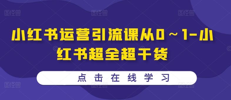 小红书运营引流课从0～1-小红书超全超干货 - 严选资源大全 - 严选资源大全