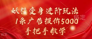 妖精变身进阶玩法,1条广告报价5000,手把手教学【揭秘】 - 严选资源大全 - 严选资源大全