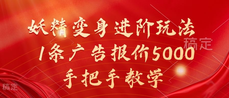 妖精变身进阶玩法，1条广告报价5000，手把手教学【揭秘】 - 严选资源大全 - 严选资源大全