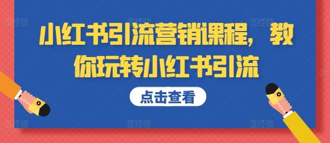 小红书引流营销课程，教你玩转小红书引流 - 严选资源大全 - 严选资源大全