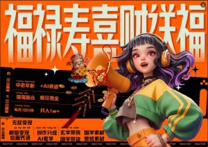 AI狂撸中老年赛道,福禄寿喜财送财送福,每日轻松十分钟,月入1W+, 抓紧冲 - 严选资源大全 - 严选资源大全