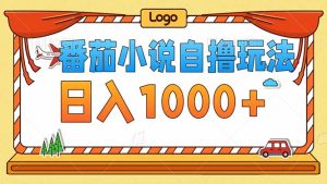 （12974期）番茄小说零成本自撸玩法，每天1000+，不看播放量，不看视频质量 - 严选资源大全 - 严选资源大全