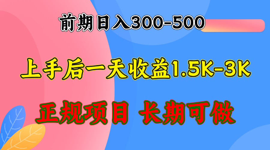 （12975期）前期收益300-500左右.熟悉后日收益1500-3000+，稳定项目，全年可做 - 严选资源大全 - 严选资源大全