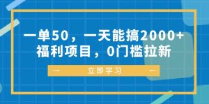 (12979期)一单50,一天能搞2000+,福利项目,0门槛拉新 - 严选资源大全 - 严选资源大全