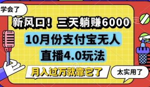 （12980期）新风口！三天躺赚6000，支付宝无人直播4.0玩法，月入过万就靠它 - 严选资源大全 - 严选资源大全