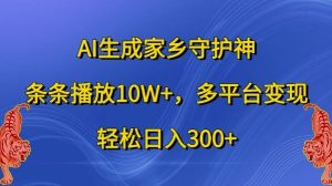 AI生成家乡守护神,条条播放10W+,多平台变现,轻松日入300+【揭秘】 - 严选资源大全 - 严选资源大全