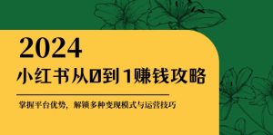 小红书从0到1赚钱攻略:掌握平台优势,解锁多种变现赚钱模式与运营技巧 - 严选资源大全 - 严选资源大全