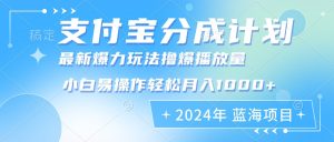 （12992期）2024年支付宝分成计划暴力玩法批量剪辑，小白轻松实现月入1000加 - 严选资源大全 - 严选资源大全