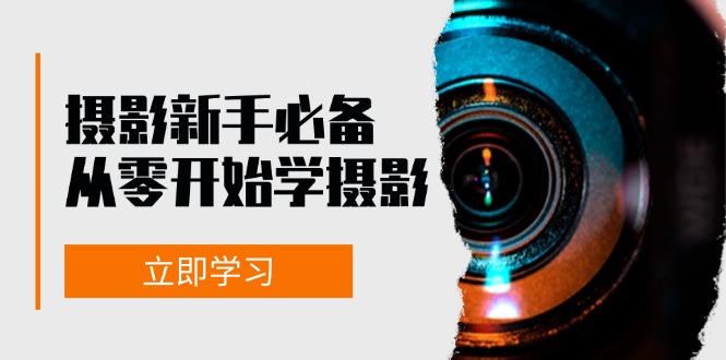 （13002期）摄影新手必备：从零开始学摄影，器材、光线、构图、实战拍摄及后期修片 - 严选资源大全 - 严选资源大全