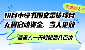 (13005期)10月份小绿书图文带货项目 无需启动资金 当天见效 普通人一天轻松搞几百块 - 严选资源大全 - 严选资源大全