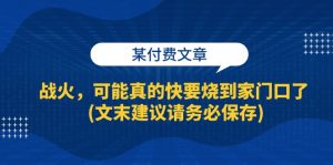 (13008期)某付费文章:战火,可能真的快要烧到家门口了 (文末建议请务必保存) - 严选资源大全 - 严选资源大全