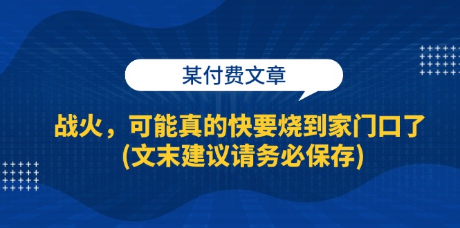 （13008期）某付费文章：战火，可能真的快要烧到家门口了 (文末建议请务必保存) - 严选资源大全 - 严选资源大全