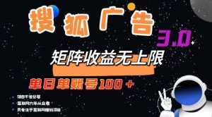 (13010期)搜狐广告掘金,单日单账号100+,可无限放大 - 严选资源大全 - 严选资源大全