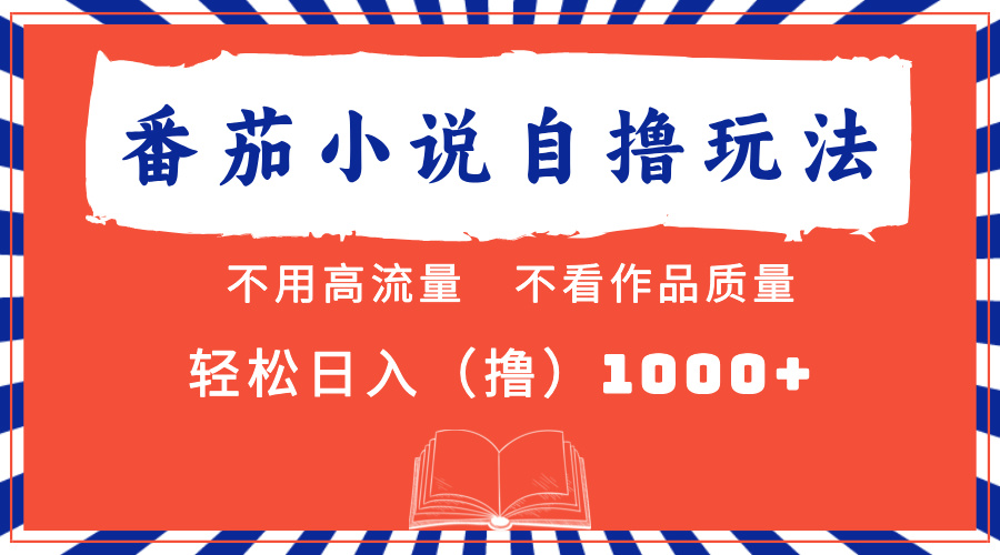 （13014期）番茄小说最新自撸 不看流量 不看质量 轻松日入1000+ - 严选资源大全 - 严选资源大全
