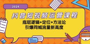 (13019期)抖音短视频运营课程,底层逻辑+定位+方法论,引爆同城流量新高度 - 严选资源大全 - 严选资源大全