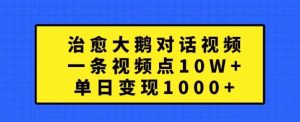 治愈大鹅对话视频,一条视频点赞 10W+,单日变现1k+【揭秘】 - 严选资源大全 - 严选资源大全