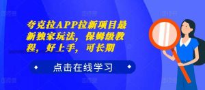 夸克拉APP拉新项目最新独家玩法,保姆级教程,好上手,可长期 - 严选资源大全 - 严选资源大全