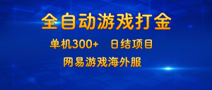 (13020期)游戏打金:单机300+,日结项目,网易游戏海外服 - 严选资源大全 - 严选资源大全