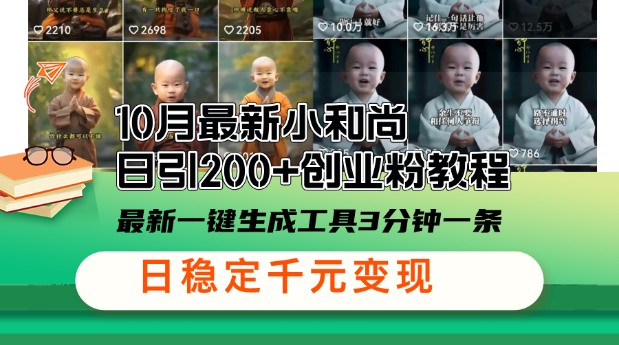 （13021期）10月最新小和尚日引200+创业粉教程，最新一键生成工具3分钟一条，日稳… - 严选资源大全 - 严选资源大全