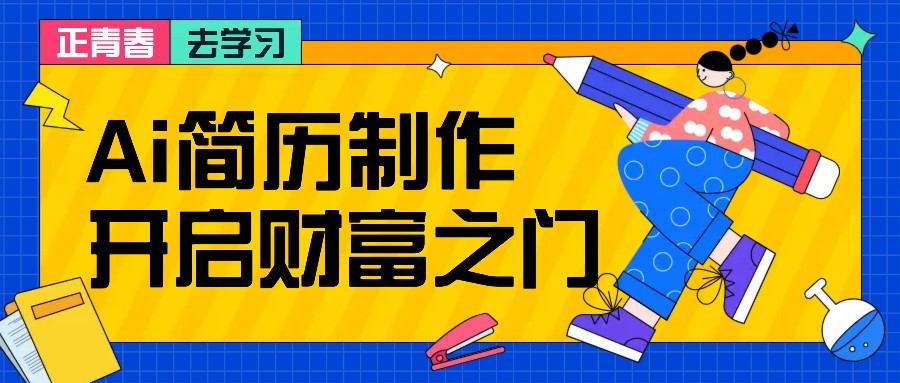 拆解AI简历制作项目， 利用AI无脑产出 ，小白轻松日200+ 【附简历模板】 - 严选资源大全 - 严选资源大全