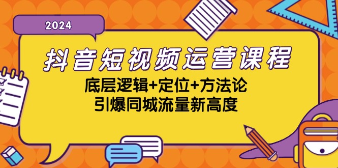 抖音短视频运营课程，底层逻辑+定位+方法论，引爆同城流量新高度 - 严选资源大全 - 严选资源大全