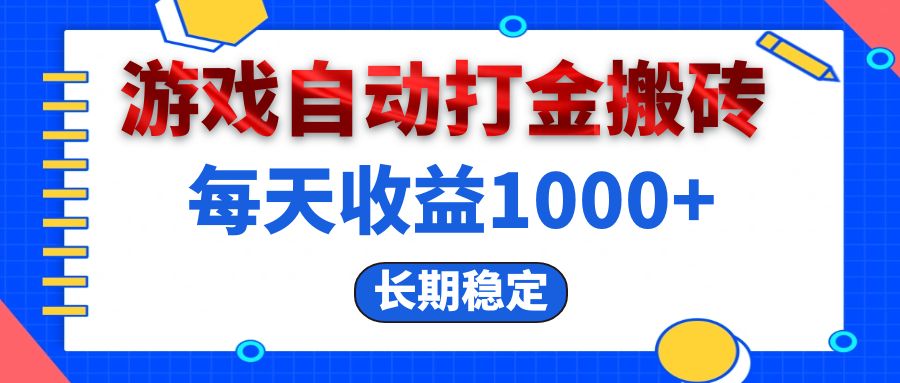 （13033期）电脑游戏自动打金搬砖，每天收益1000+ 长期稳定 - 严选资源大全 - 严选资源大全