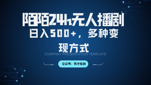 陌陌无人播剧3.0,日入500+,多种变现方式 - 严选资源大全 - 严选资源大全