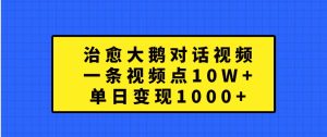 治愈大鹅对话视频，一条视频点赞 10W+，单日变现1000+ - 严选资源大全 - 严选资源大全