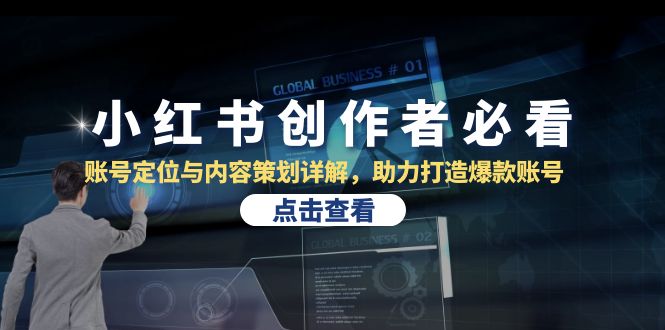 （13035期）小红书创作者必看：账号定位与内容策划详解，助力打造爆款账号 - 严选资源大全 - 严选资源大全