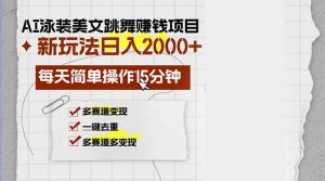 (13039期)AI泳装美女跳舞赚钱项目,新玩法,每天简单操作15分钟,多赛道变现,月… - 严选资源大全 - 严选资源大全
