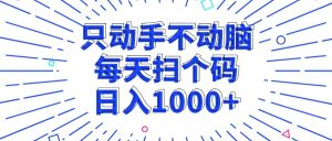 (13041期)只动手不动脑,每个扫个码,日入1000+ - 严选资源大全 - 严选资源大全