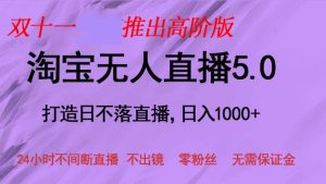 (13045期)双十一推出淘宝无人直播5.0躺赚项目,日入1000+,适合新手小白,宝妈 - 严选资源大全 - 严选资源大全