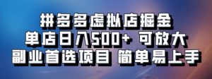 拼多多虚拟店掘金 单店日入500+ 可放大 副业首选项目 简单易上手 - 严选资源大全 - 严选资源大全