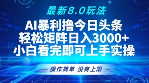 (13056期)今日头条最新8.0玩法,轻松矩阵日入3000+ - 严选资源大全 - 严选资源大全