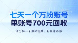 (13062期)七天一个万粉账号,新手小白秒上手,单账号回收700元,轻松月入三万+ - 严选资源大全 - 严选资源大全