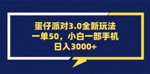 （13065期）蛋仔派对3.0全新玩法，一单50，小白一部手机日入3000+ - 严选资源大全 - 严选资源大全