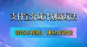 支付宝分成计划最新玩法,利用回忆杀视频,赚分成计划收益,操作简单,新手也能轻松月入过万 - 严选资源大全 - 严选资源大全