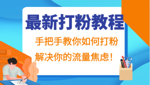 最新打粉教程,手把手教你如何打粉,解决你的流量焦虑! - 严选资源大全 - 严选资源大全