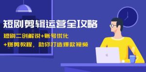 短剧剪辑运营全攻略:短剧二创解说+账号优化+燃剪教程,助你打造爆款视频 - 严选资源大全 - 严选资源大全